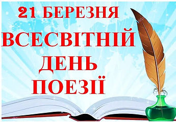 день поезії.jpg