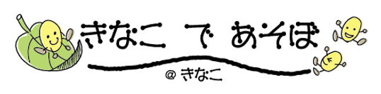 きなこであそぼ.png