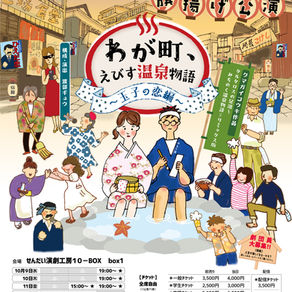 旗揚げ公演「わが町、えびす温泉物語」配信11月1日より!