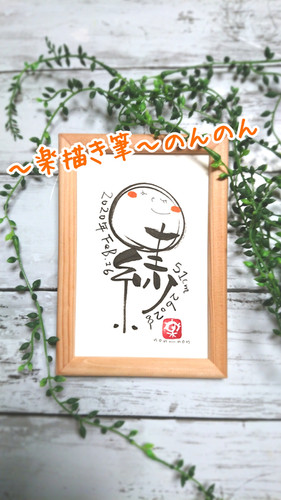 オリジナル筆文字】ハガキsize命名書額入り | Mamastyle