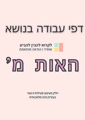 'דפי עבודה בנושא האות מ | בית הפעילויות הדיגיטליות