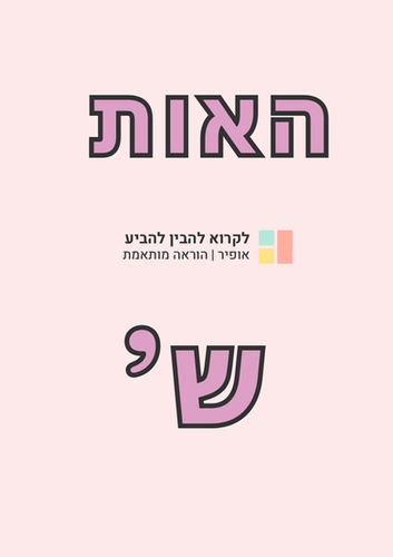 'דפי עבודה בנושא האות ש | בית הפעילויות הדיגיטליות