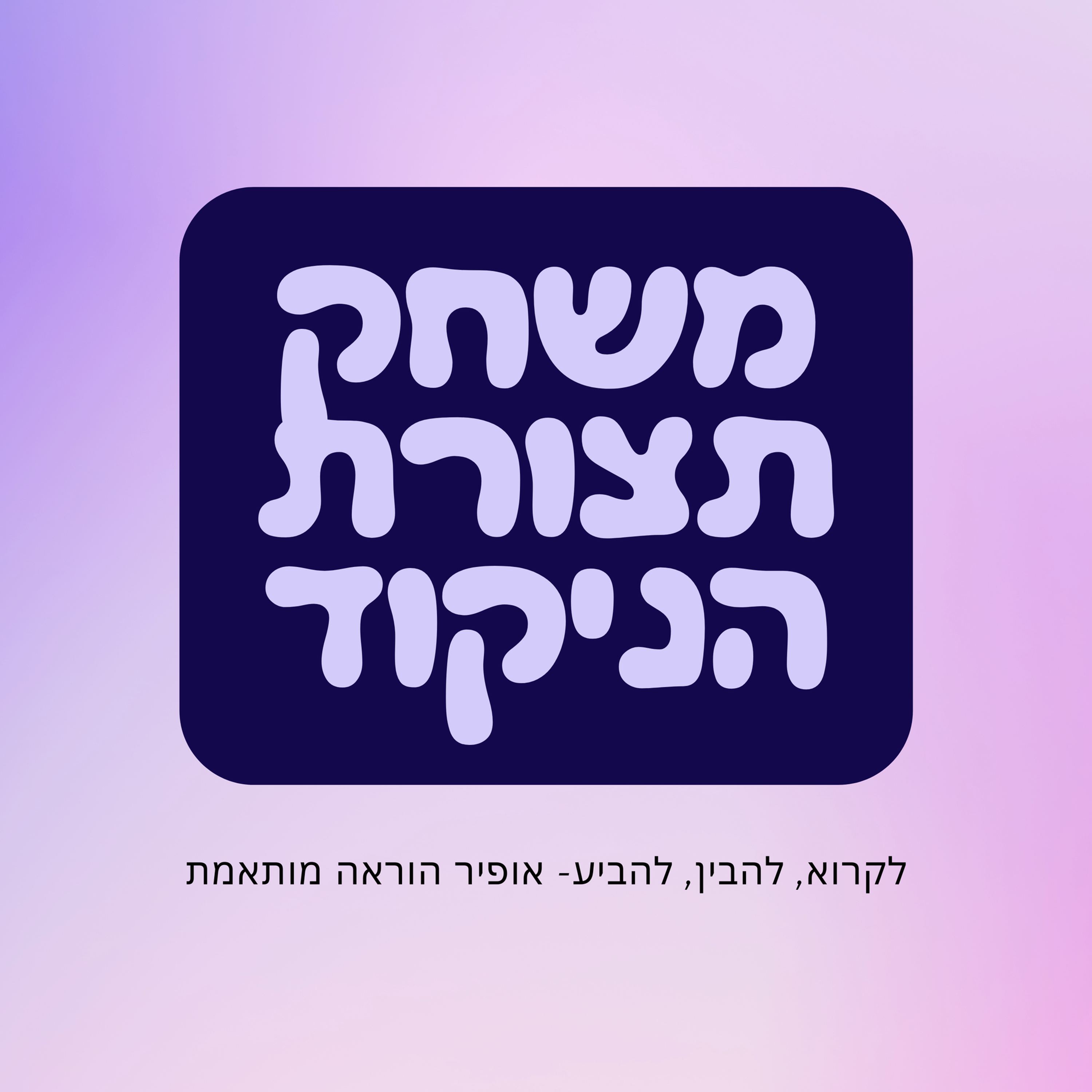מחפשים דרך יצירתית ללמד את תצורת הניקוד?