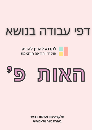 'דפי עבודה בנושא האות פ | בית הפעילויות הדיגיטליות