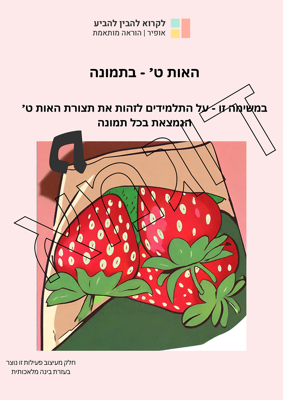 תמונה ממוזערת: דוגמה מתוך פעילות זו - "האות ט בתמונה"