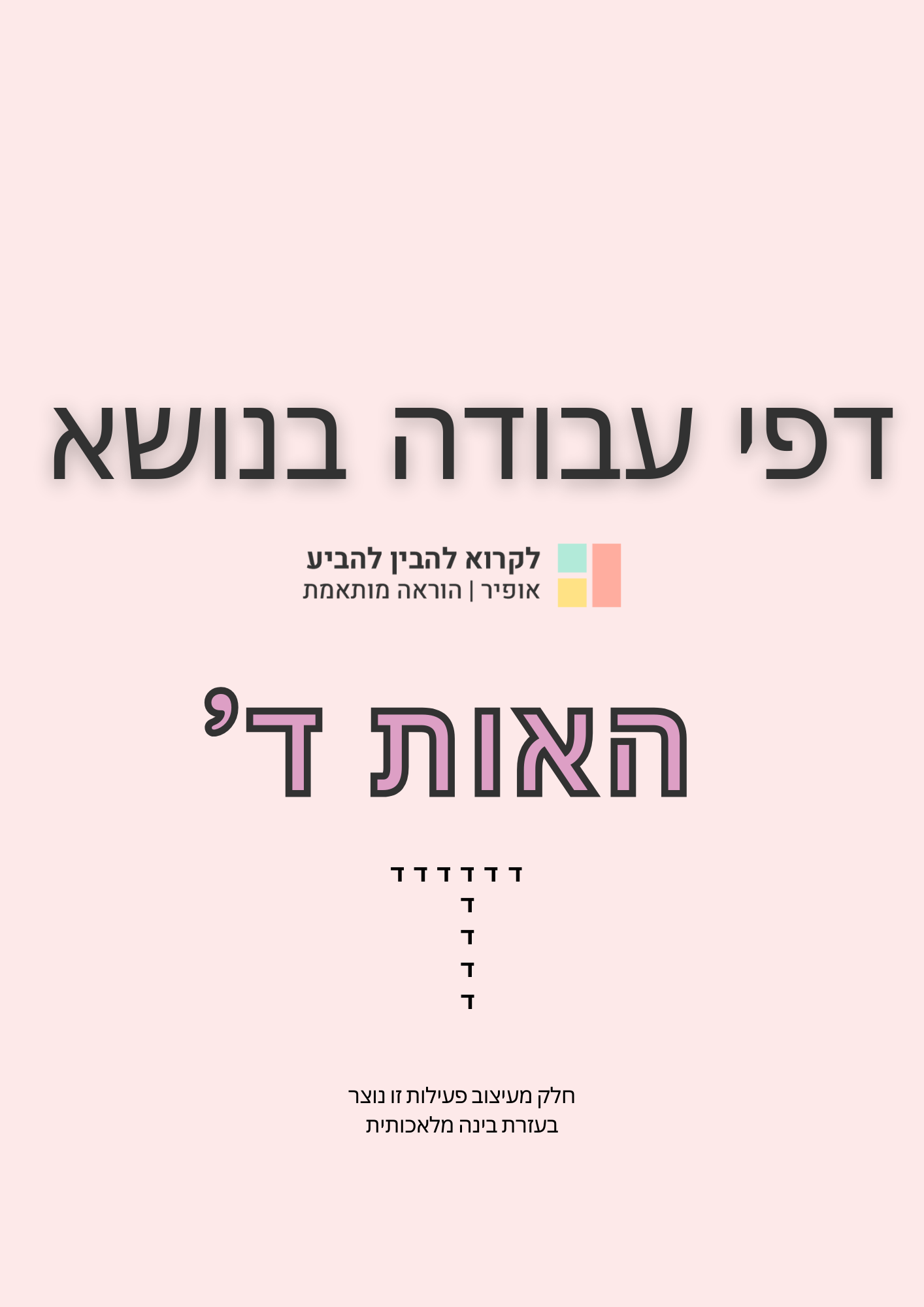דפי עבודה בנושא האות ד