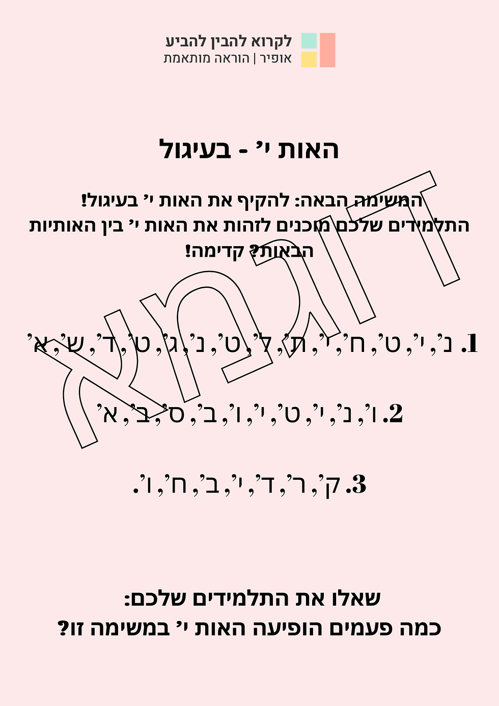 תמונה ממוזערת: דוגמה מתוך פעילות זו - האות י בעיגול מקיפים את האות י כאשר מזהים אותה