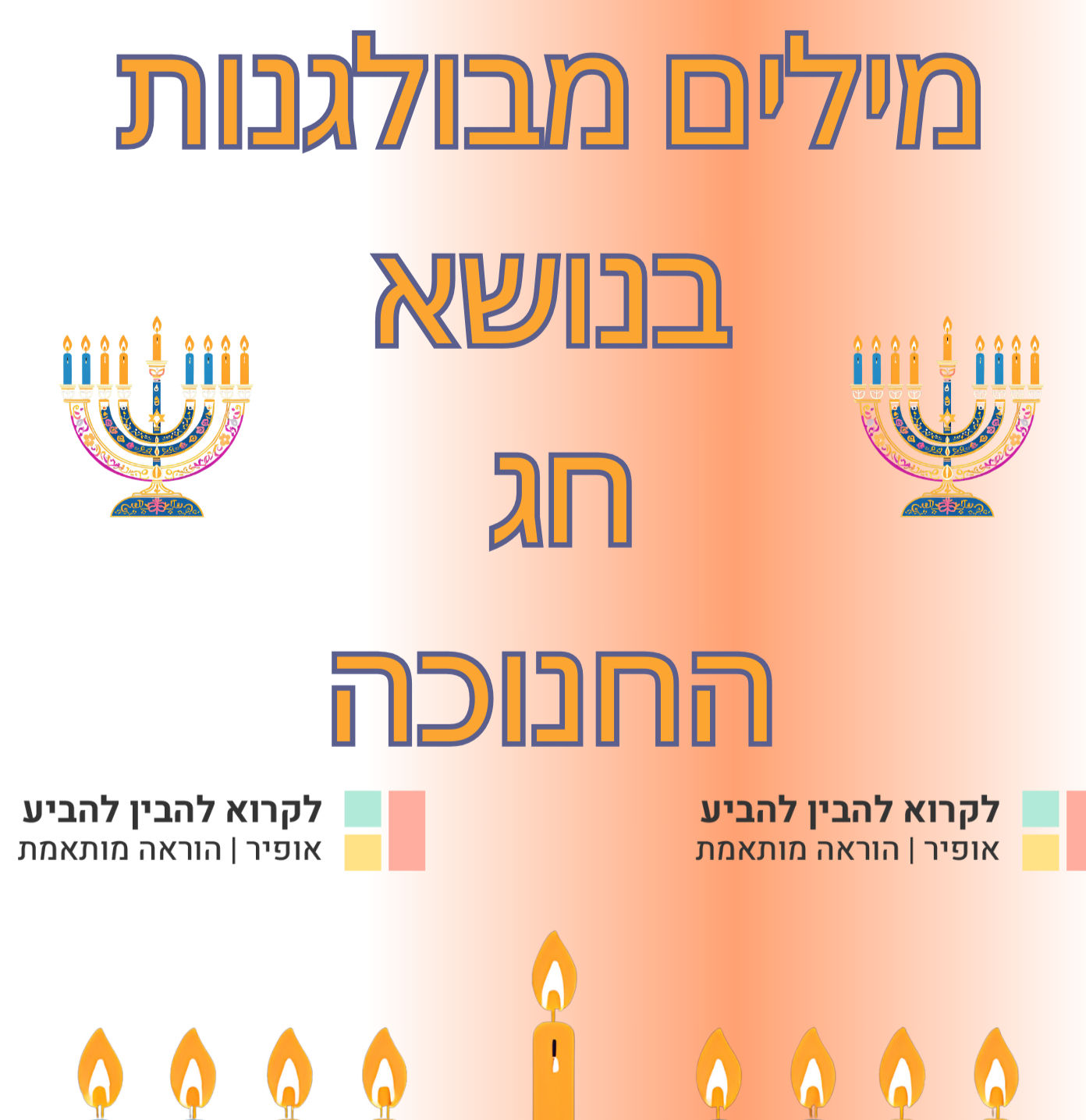 מילים מבולגנות בנושא חג החנוכה