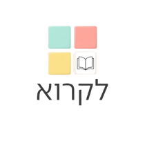 לקרוא (4).png