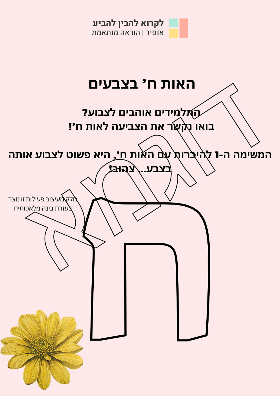 תמונה ממוזערת: דוגמה מתוך הפעילות - האות ח' בצבעים - משימת צביעה בהתאם להוראות