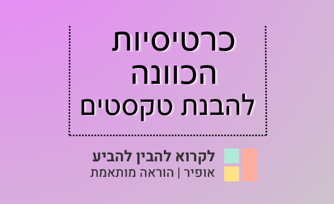 כרטיסיות הכוונה להבנת טקסטים ללא ניקוד