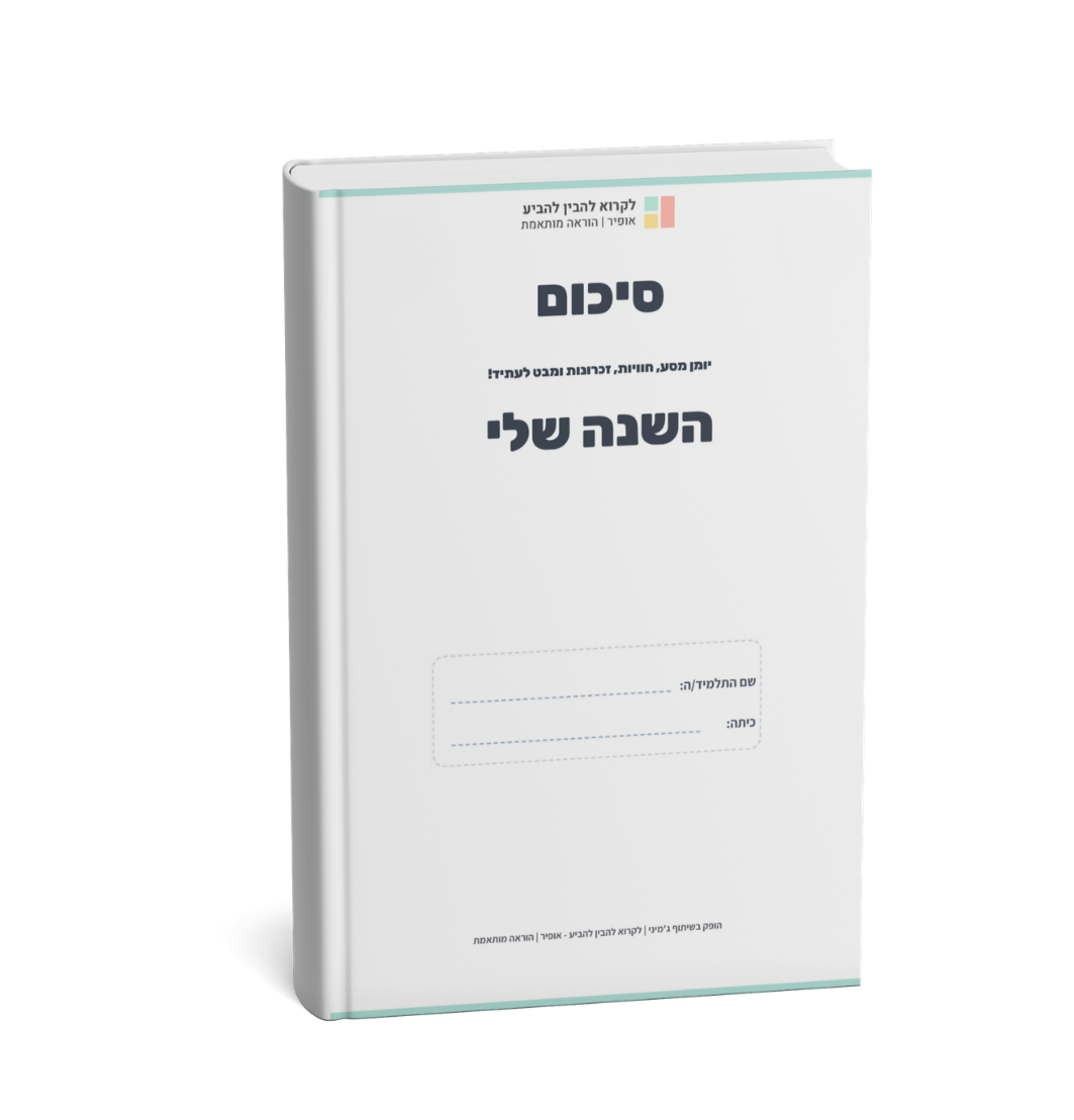 סיכום השנה שלי - חוברת יומן מסע לתלמידים