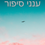 תמונה ממוזערת: ענני סיפור