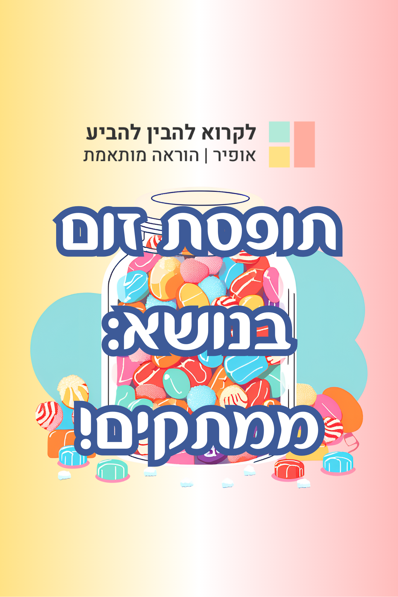 תופסת זום בנושא ממתקים
