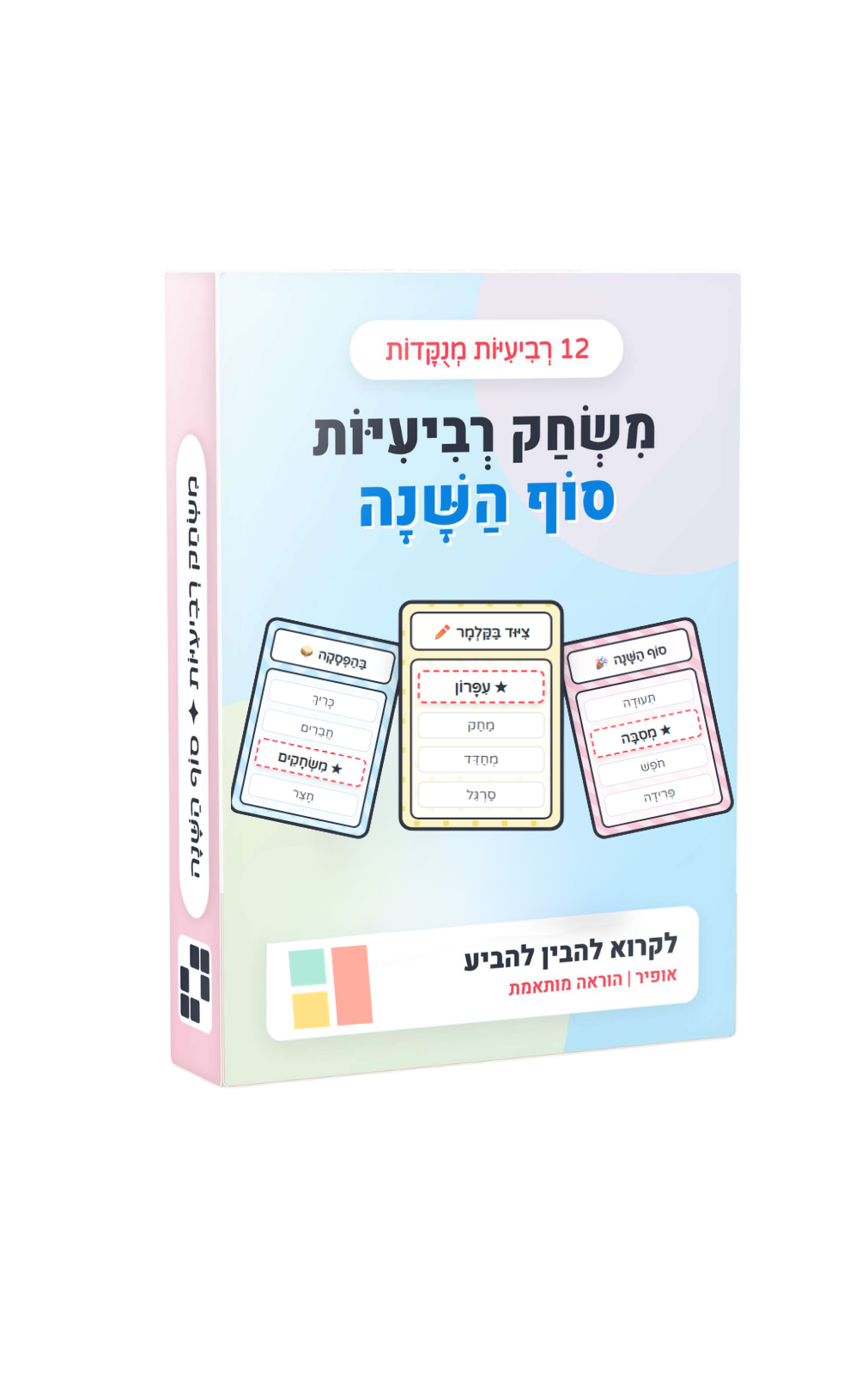 משחק רביעיות לסוף השנה