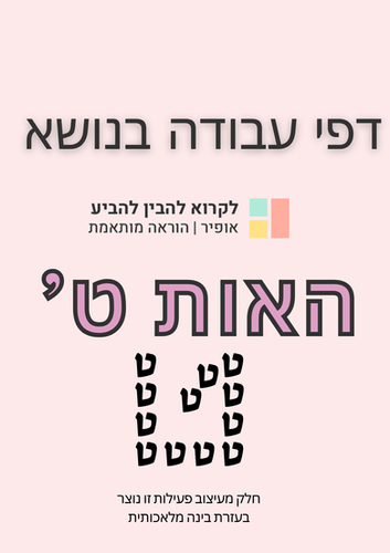 דפי עבודה בנושא - האות ט | בית הפעילויות הדיגיטליות