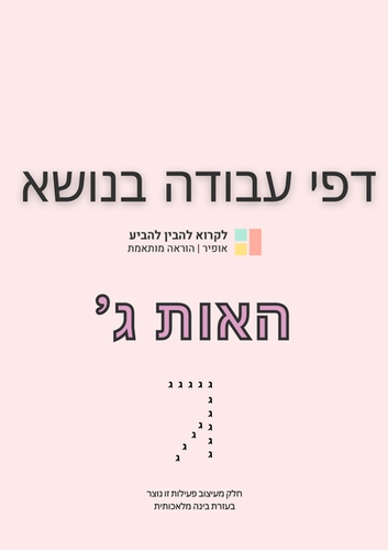 'דפי עבודה בנושא האות ג | בית הפעילויות הדיגיטליות