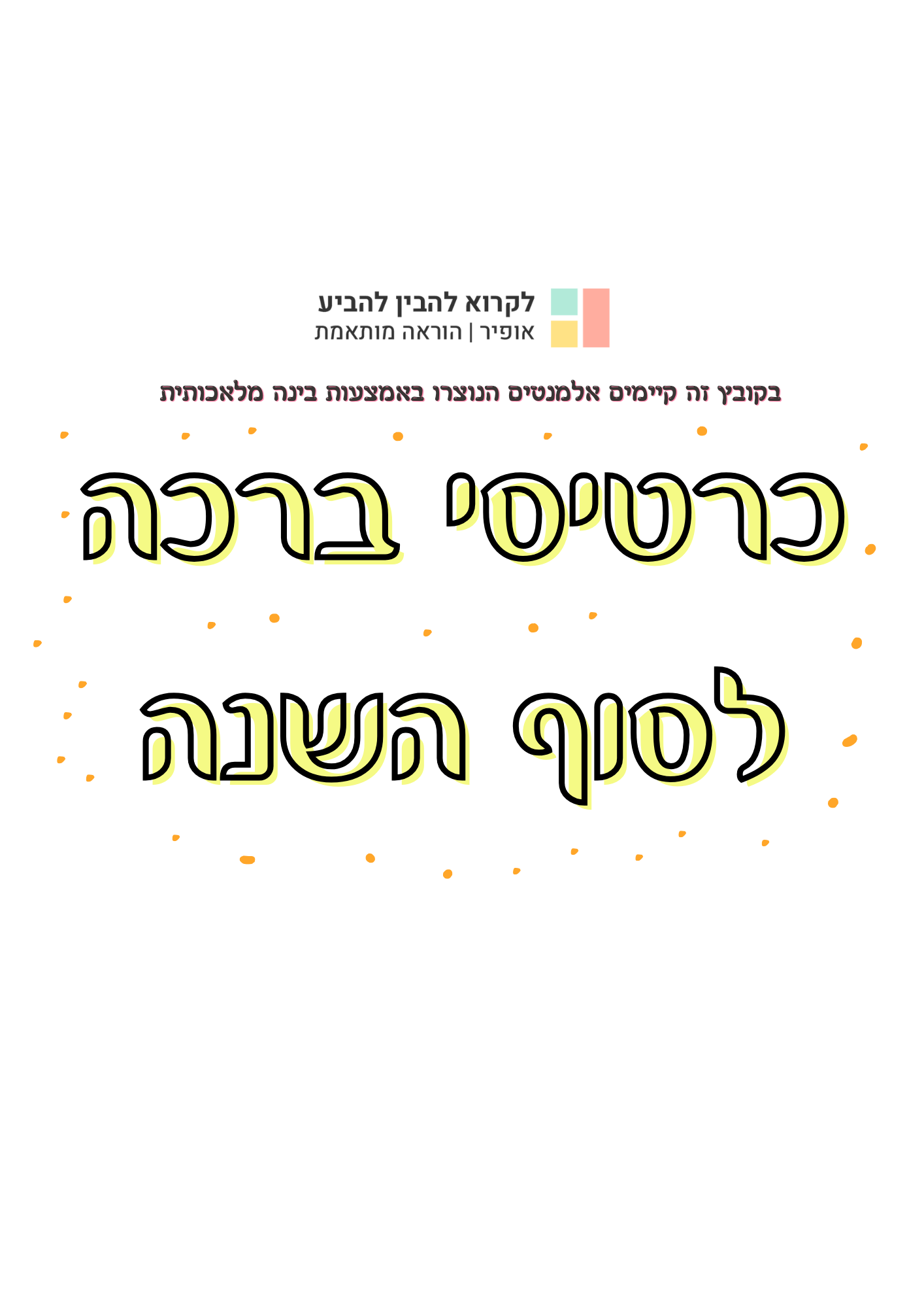 כרטיסי ברכה לסיום השנה