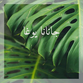 7. ما هي الجانانا يوغا؟