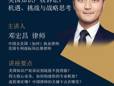 LawMay Legal Salon Series – Session 1 | U.S. IP Litigation from a Chinese Perspective