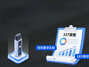 雷诺兹电子烟337调查终局:涉案权利要求无效,GEO落空