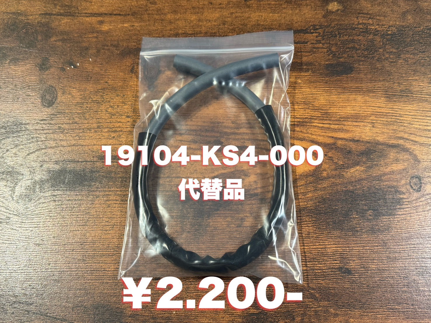 フュージョン用　リザーブタンクリターンホース（19104-KS4-000)