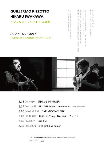 ギジェルモ・リソット&岩川光ジャパン・ツア―2017(表)