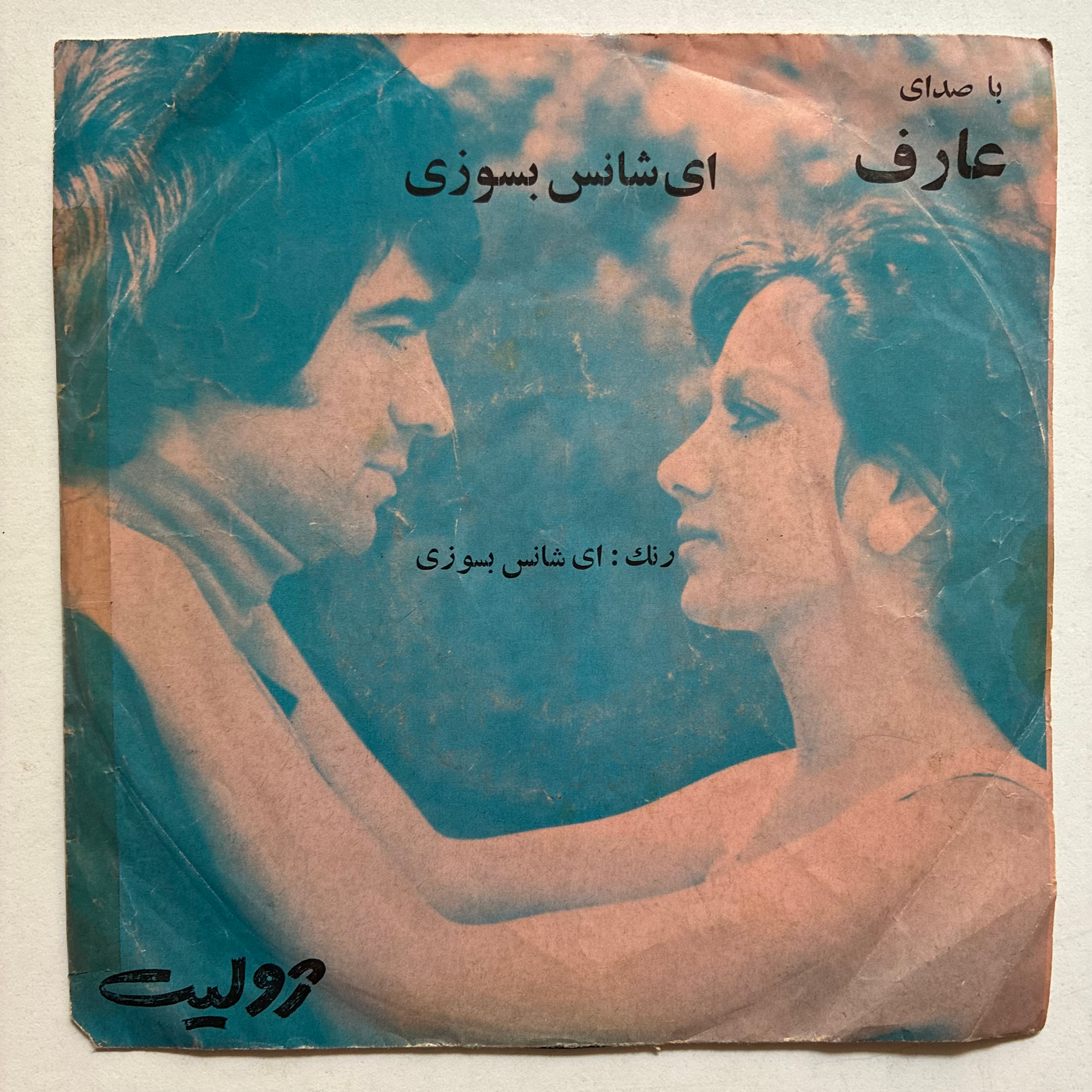Aref Arefkia - 45'lik