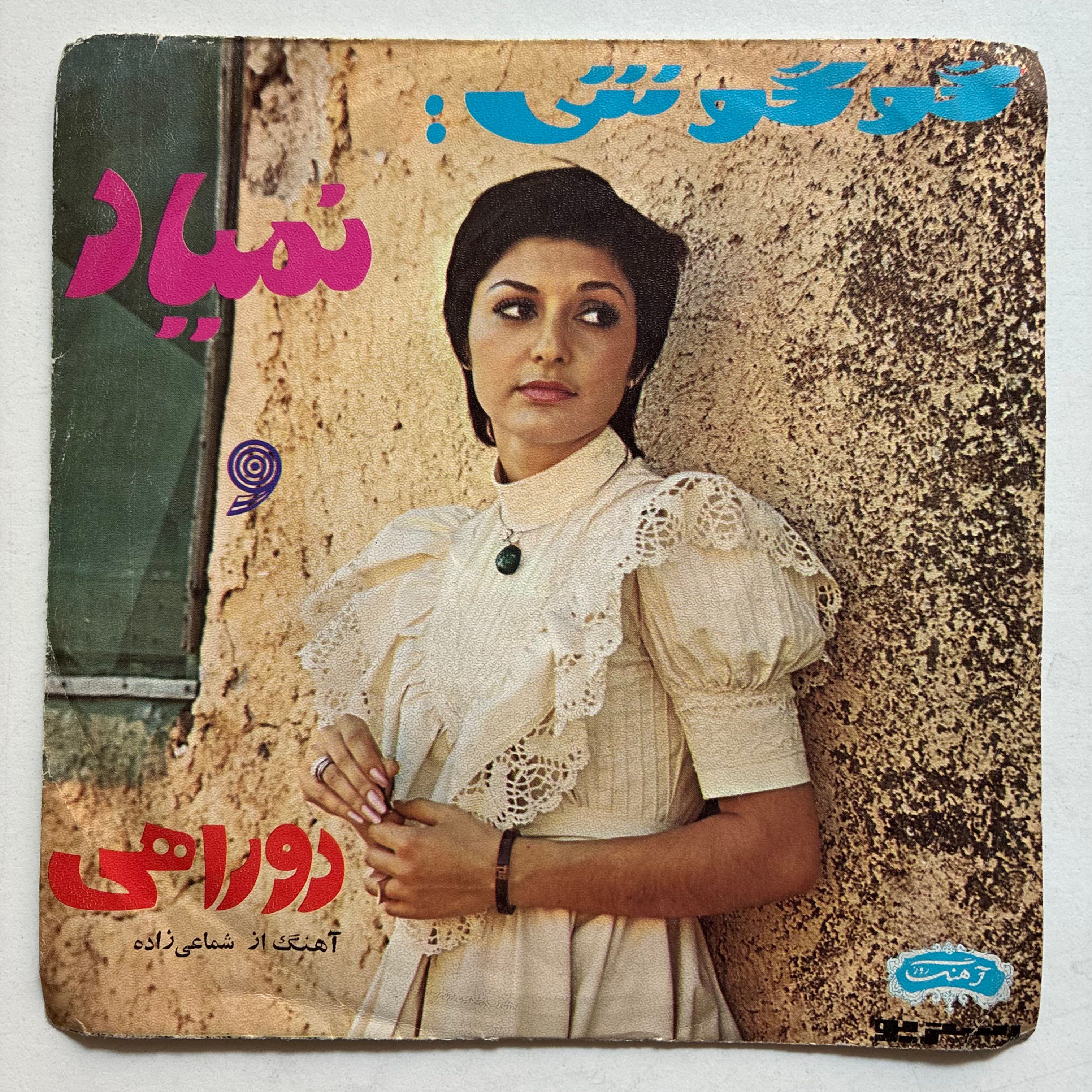 Googoosh - Nemiyad / Do Rahi - 45'lik