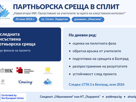 Партньорска среща по проект „Навигатори ИИ“ в Сплит