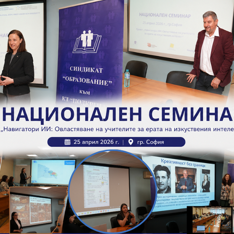 От идеи към практика: семинар по проект AI Navigators за прилагане на ИИ в образованието