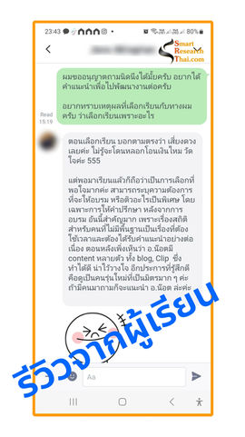 รีวิว smartresearchthai