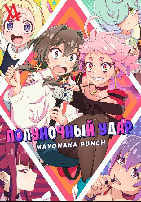 Mayonaka Punch (2024) Complete Archive Collection