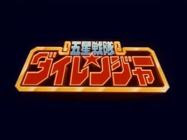 Gosei Sentai Dairanger (1993) Complete Archive Collection
