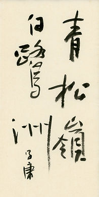 青松嶺白鷺洲.jpg