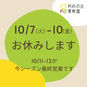 10/7(火)〜10(金)お休みをいただきます
