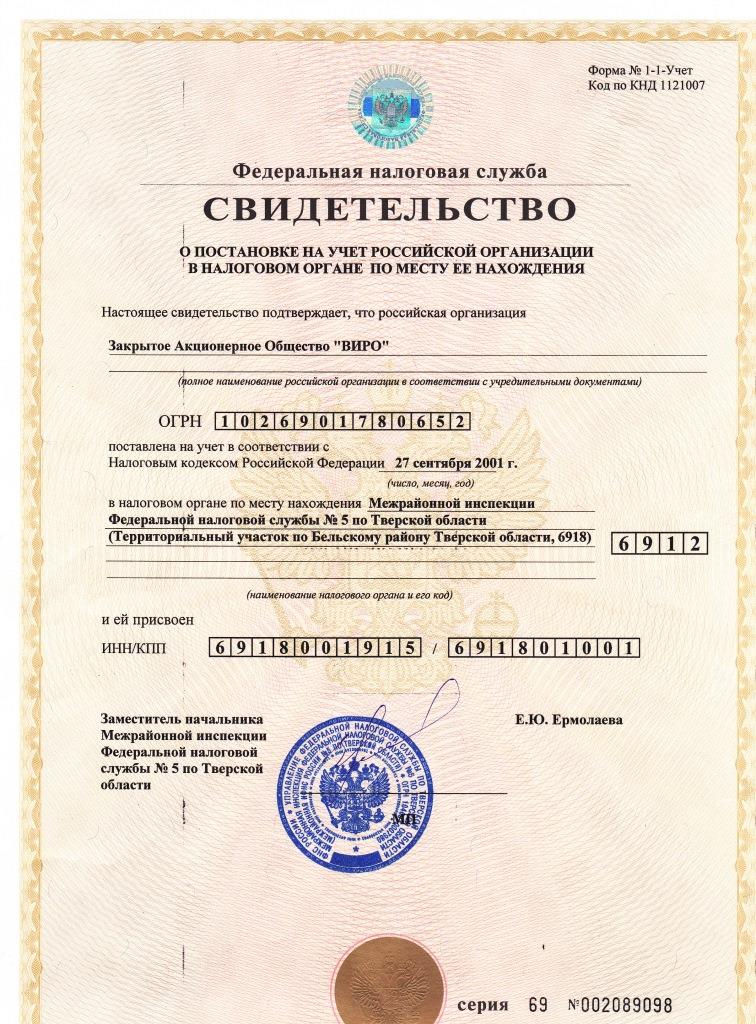 Свид о поставновке на НУ зао виро 1