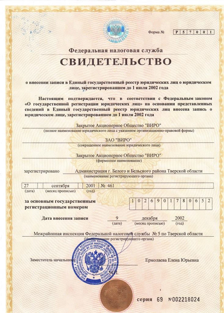 Свид о внесении в реестр ЮЛ зао виро 1