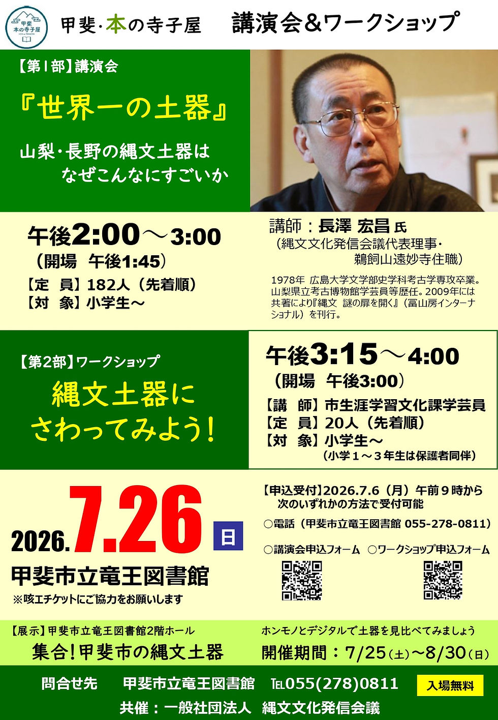 甲斐・本の寺子屋 講演会&ワークショップ