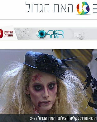 איפור בבית האח הגדול