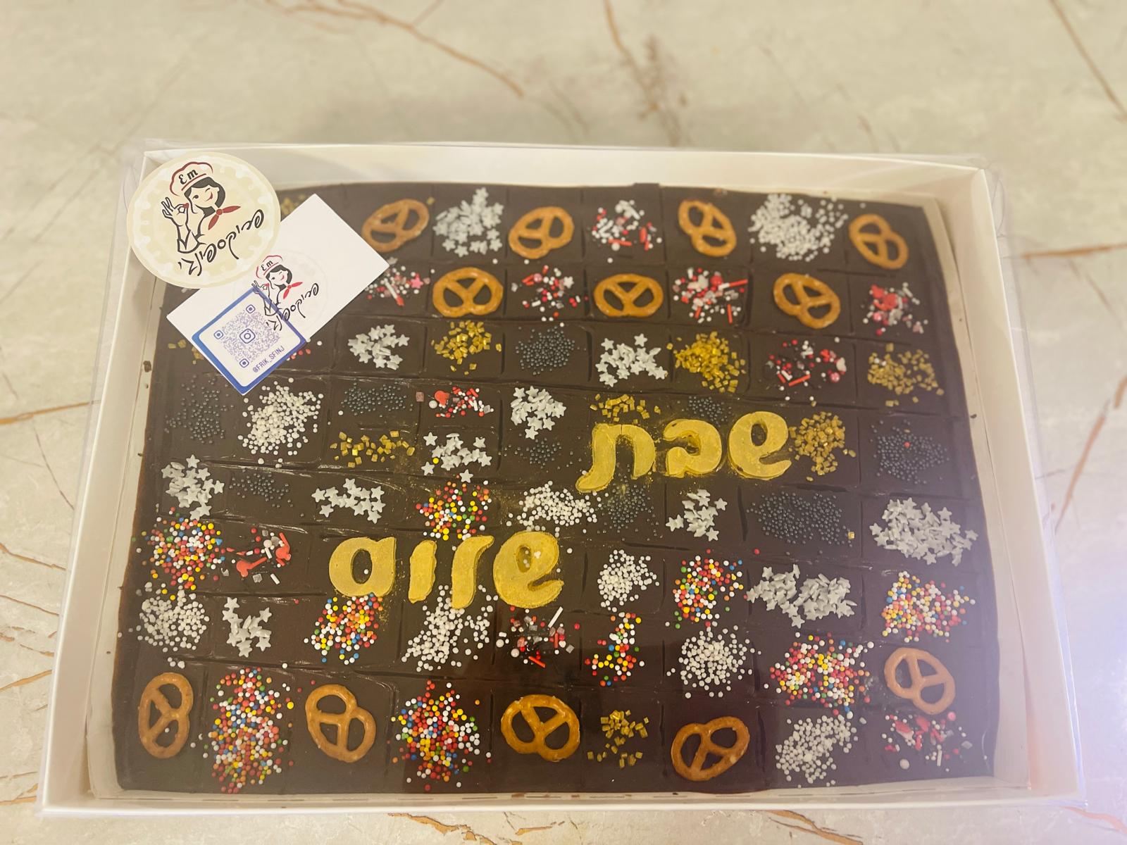 מגש בראוניז שוקולד עם כיתוב שבת שלום ותוספות