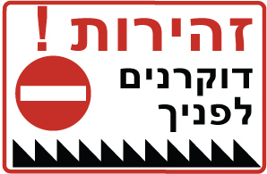 שילוט אזהרה שחובה למקם