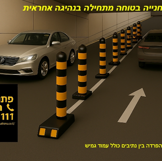 פנלים להפרדה בין נתיבים עם עמודים גמישים