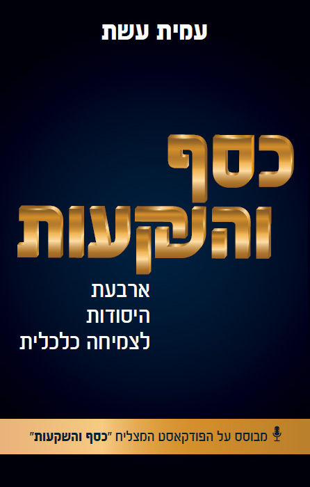 ״עבדתי עם דן על ספרי "כסף והשקעות".
הספר אינו שגרתי כי הוא חלקו מבוסס על הקלטות פרקי פודקאסט וחלקו תוספות חדשות.
דן השכיל, בזכות הבנתו את עולם התוכן שלי וכשרון העריכה שלו, להשאיר את עיקרי ההקלטות, שינה לעיתים את סדר הדברים על מנת שלקורא יהיה קל יותר לקרוא.
דן היה סבלני וסובלני במהלך התהליך, גם בדברים שלא הסכמנו מקצועית האווירה תמיד היתה טובה ומקצועית,
והתוצאה יצאה ברמה מאד גבוהה ומקצועית.
מה שאהבתי זה שדן שילב בעבודת העריכה גורמים מקצועיים נוספים שהוא הביא, על מנת שעיניים מקצועיות יראו את הספר ויוודאו שהתוצאה טובה.
ממליץ לעבוד עם דן במיוחד אם מחפשים גם דעות וכיוונים נוספים לספר מקצועי כמו שלי,״
עמית עשת.