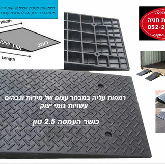רמפות עליה במבחר עצום של מידות וגבהים עשויים מגומי יצוק כושר העמדה 2.5 טון