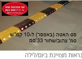 באמפר קשיח ל-10 קמ"ש