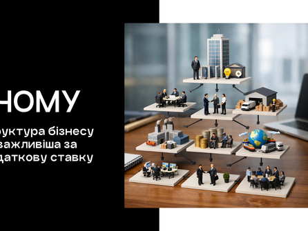 Чому структура бізнесу важливіша за податкову ставку