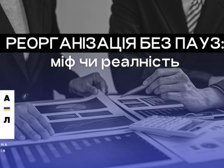 Реорганізація бізнесу без зупинки роботи: міф чи реальність