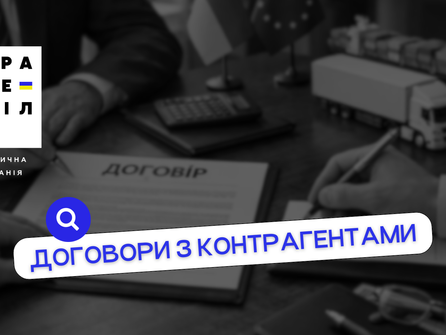 Як правильно оформлювати договори з контрагентами