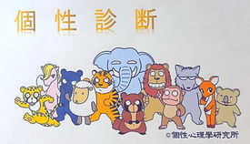 個性心理学イラスト_edited.jpg